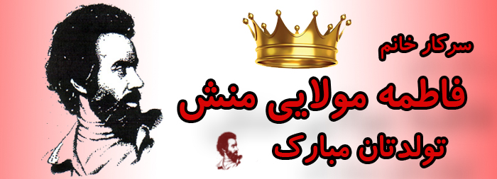 سرکار خانم فاطمه مولایی منش تولدت مبارک سرکار خانم فاطمه مولایی منش تولدت مبارک